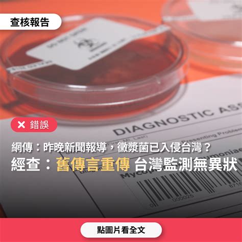 【錯誤】網傳「昨晚大愛新聞報導，黴漿菌已入侵台灣」？ 台灣媒體素養計畫