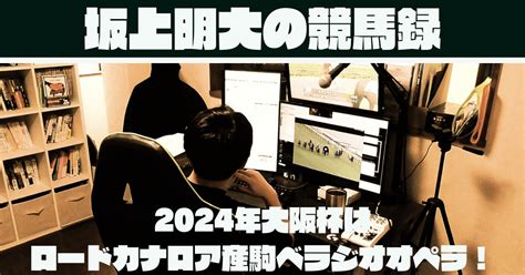 【gⅠ血統史】2024年大阪杯はロードカナロア産駒ベラジオオペラが優勝！｜競馬オタク 坂上明大