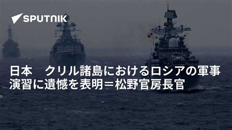 日本 クリル諸島におけるロシアの軍事演習に遺憾を表明＝松野官房長官 2022年9月5日 Sputnik 日本