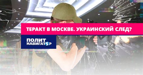 Теракт в Москве. Украинский след?