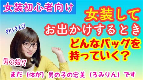 【女装関連】外出するとき持っていくバッグは？【男の娘 おじさん 女装】【tg、mtf、lgbtq】【女声、両声類】 Youtube