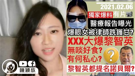 爆眼女被代表律師跣到攤攤腰，醫療報告曝光，成警方調查對象？庭上被連環ko？【穎欣獨家爆料】 Xxx爆黎智英私隱，建議黎提名諾貝爾？24攬炒政棍