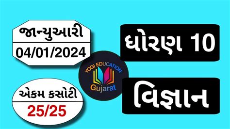 Std 10 Science Ekam Kasoti Solution 2024 January Dhoran 10 Vigyan Ekam