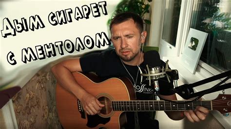 Дым сигарет с ментолом / под гитару - YouTube