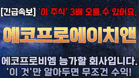 에코프로에이치엔 주가전망 8월 급등할 대형호재 떴다 목표가 여기까지 상승나옵니다 에코프로에이치엔 Youtube