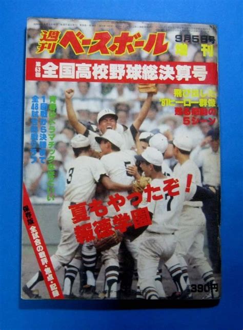 【やや傷や汚れあり】 週刊ベースボール増刊 第63回全国高校野球総決算号 昭和56年1981ベースボール・マガジン社の落札情報詳細