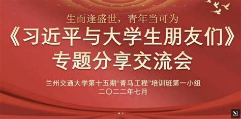 牢记领袖嘱托 勇担青春使命——兰州交通大学“青马工程”培训班线上宣讲学习纪实 兰州交通大学