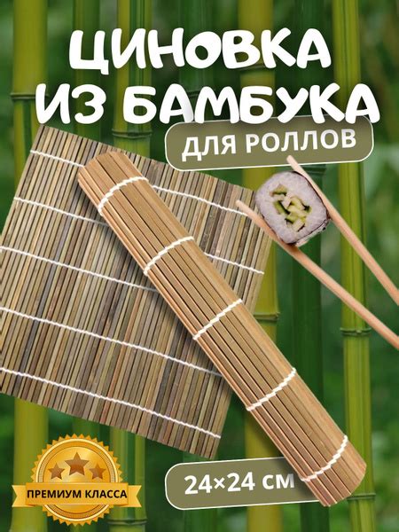 Циновка для роллов и суши, 1 предм. - купить с доставкой по выгодным ...
