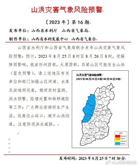 山西发布山洪灾害气象风险预警吕梁山区洪水生产