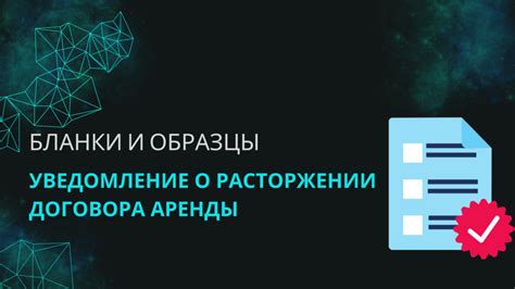 Уведомление о расторжении договора аренды: бланк и образец