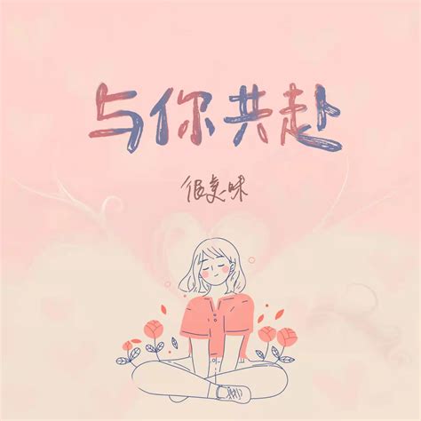 与你共赴（《当我飞奔向你》插曲） 很美味 单曲 网易云音乐