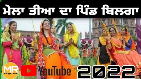 Mela Teeyan Da Pind Bilga Philluar Jalandhar ਮੇਲਾ ਤੀਆਂ ਦਾ ਪਿੰਡ