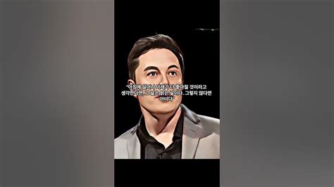 일론머스크 인생명언 10가지 Shorts 일론머스크 Elonmusk 테슬라 인생명언 사업가 명언 오늘도화이팅