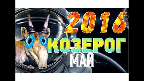 Гороскоп Козерог на май 2016 ♑ - YouTube