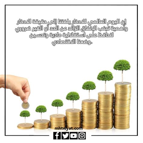 عبارات وصور عن اليوم العالمي للادخار 2024 موقع محتويات