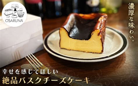 オサルナの幸せを感じてほしい絶品バスクチーズケーキ 埼玉県加須市 セゾンのふるさと納税