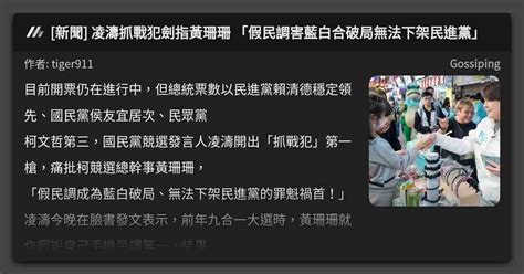 [新聞] 凌濤抓戰犯劍指黃珊珊 「假民調害藍白合破局無法下架民進黨」 看板 Gossiping Mo Ptt 鄉公所