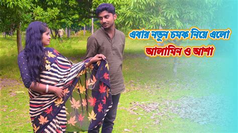 এবার অসাধারণ রোমান্টিক গান নিয়ে এলো সেরা জুটি ভাইরাল আলামিন ও আশা