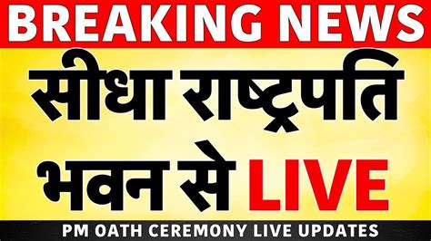 Pm Modi Oath Ceremony Live Updates प्रधानमंत्री का शपथ ग्रहण समारोह