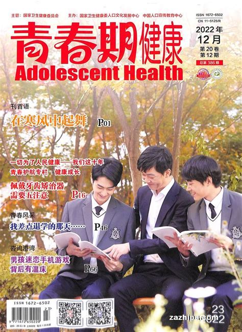 青春期健康学生版2022年12月期封面图片－杂志铺－领先的杂志订阅平台