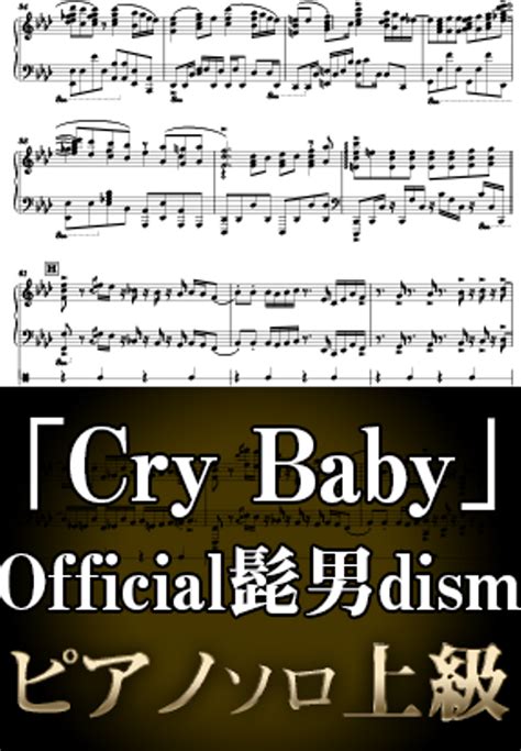 Official髭男dism Cry Baby ピアノソロ上級 TVアニメ東京リベンジャーズOP by Suu Sheet