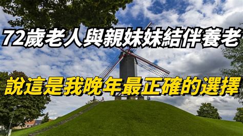 72歲老人自述：與親妹妹結伴養老，是我晚年最正確的選擇【細品歲月】晚年生活养老情感故事 Youtube