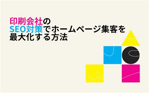 【印刷会社向け】seo対策でホームページ集客を最大化する方法 株式会社アドカル