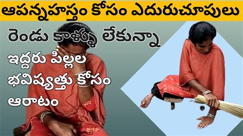 రెండు కాళ్ళు లేకున్నా ఇద్దరు పిల్లలకోసం బ్రతుకుతున్న ఆపన్నహస్తం కోసం