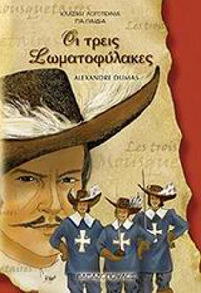 Οι τρεις σωματοφύλακες Alexandre Dumas Skroutz gr