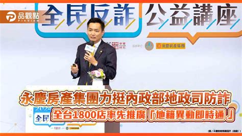 永慶房產集團力挺內政部地政司防詐 全台1800店率先推廣「地籍異動即時通