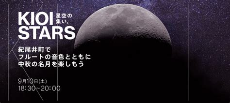 Kioi Stars 星空の集い。ー紀尾井町でフルートの音色とともに中秋の名月を楽しもうー 東京ガーデンテラス紀尾井町 Tokyo