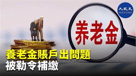 居民存入銀行的養老金沒有被社保局自動划走，社保局要求補繳9千多，居民不解；貴州銅仁土家族自治區花園村，百姓吃水難 香港大紀元新唐人聯合新聞