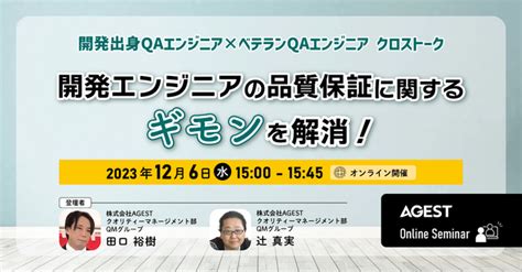 【12月6日（水）開催 無料オンラインセミナー】開発エンジニアの品質保証に関するギモンを解消するセミナーを開催 2023年11月21日