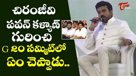 Ram Charan Superb Words About Chiranjeevi And Pawankalyan In G20 Summit