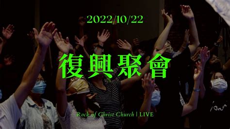 Live 】復興聚會｜台南磐石基督教會 Rock Of Christ Church｜陳尚元牧師 Joshua Chen｜20221022