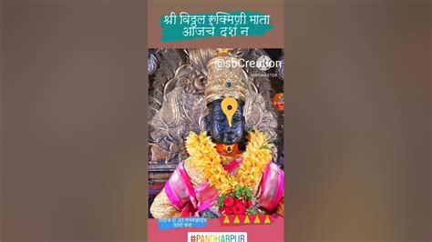 श्री विठ्ठल रुक्मिणी माता आजचे Darshan Pandurang Pandharpurvari