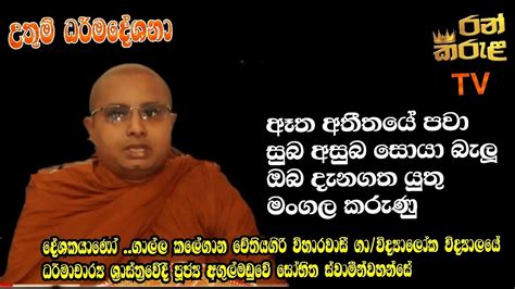 උතුම් ධර්මදේශනාuthum Darmadhesanaබෞද්ධයෝbuddhism Youtube