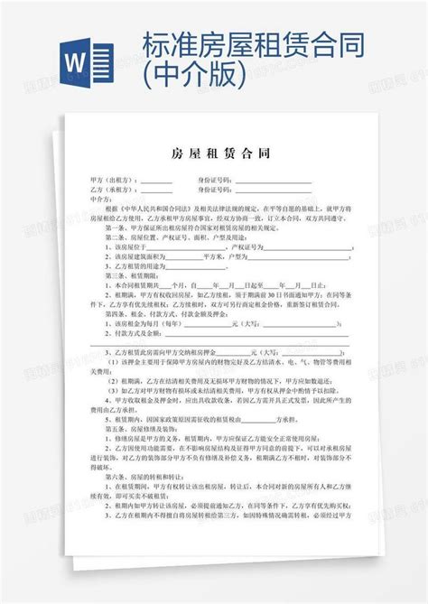 标准房屋租赁合同中介版word模板免费下载编号z7pa538yz图精灵