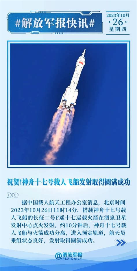 集结号神舟十七号载人飞船发射取得圆满成功 神舟 新浪财经 新浪网