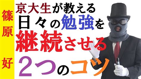 継続は力なり！勉強を継続させる方法！～2つのテクニックで勉強を継続させよう！【篠原好】 Youtube