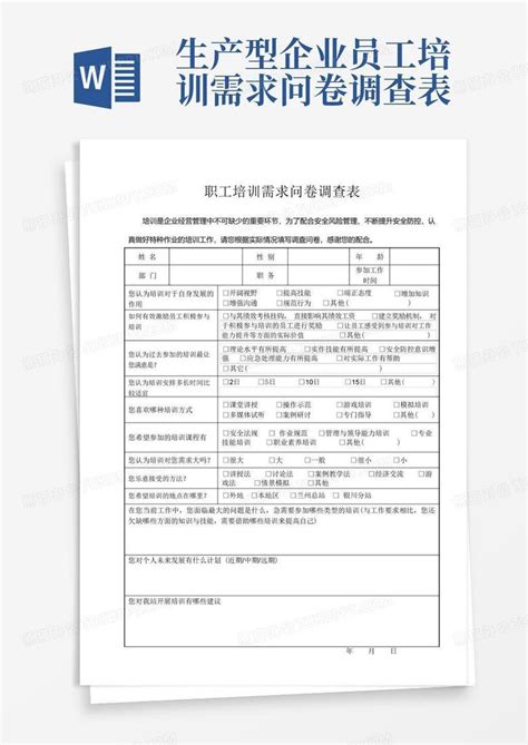 生产型企业员工培训需求问卷调查表 Word模板下载编号qpdxogwo熊猫办公