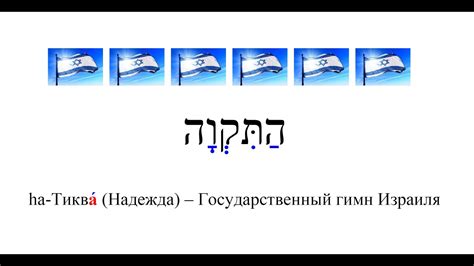 Фрагмент 30 го урока (hа-Тиква́) - YouTube