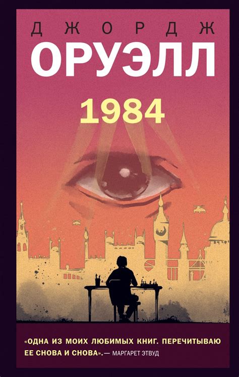 Книга 1984 Джордж Оруэлл - купить от 638 ₽, читать онлайн отзывы и ...