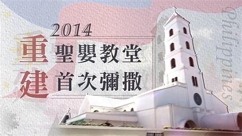 慈濟精選│2014年菲律賓聖嬰教堂重建首次彌撒 大愛新聞 Line Today