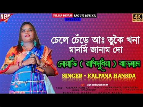 Loyadi Program 2022 Kalpana Hansda New Santhali Fansan Video Song