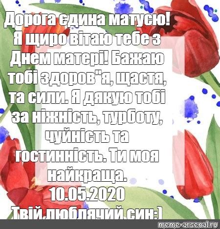 Meme: "Дорога єдина матусю! Я щиро вітаю тебе з Днем матері! Бажаю тобі ...