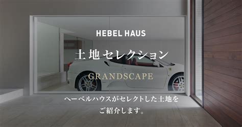 土地セレクション（実例1） ヘーベルハウス ハウスメーカー・住宅メーカー・注文住宅