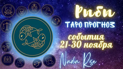 РЫБЫ♓ СОБЫТИЯ С 21 ПО 30 НОЯБРЯ 2022 ТАРО ПРОГНОЗ ОТ Nadia Rise