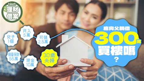 30歲夫婦月入5萬、月儲25萬 應向父親借300萬買樓嗎？