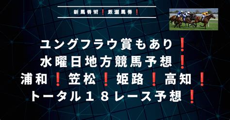 ユングフラウ賞もあり！水曜日地方競馬勝負の18レース予想！ キングクリの競馬を単勝と複勝で勝つためのブログ